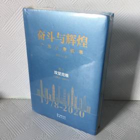 奋斗与辉煌——广东小康叙事卷三攻坚克难（2002—2011）