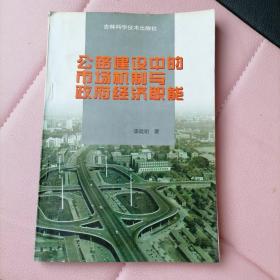 公路建设中的市场机制与政府经济职能