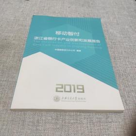 移动智付：浙江省银行卡产业创新和发展报告(2019)