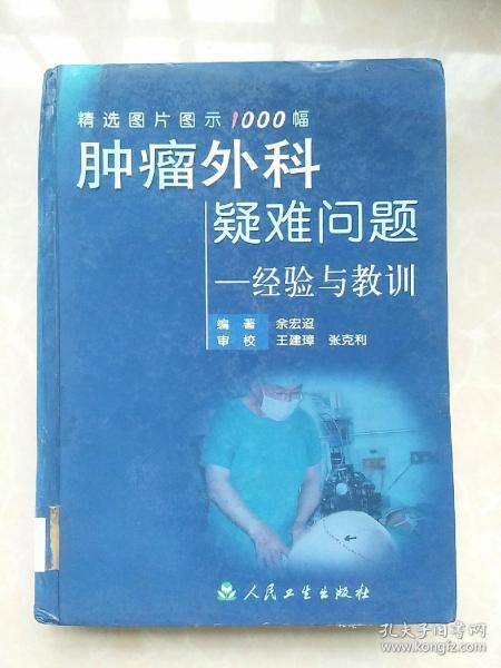 肿瘤外科疑难问题——经验与教训:精选图片图示1000幅