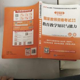 教育教学知识与能力：教育教学知识与能力·小学