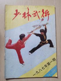 少林武术1987年第1期