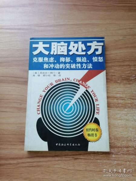 大脑处方：克服焦虑抑郁强迫愤怒和冲动的突破性方法