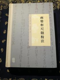 《两罍轩尺牍校注》  ( 一版一印，印量1200册 )