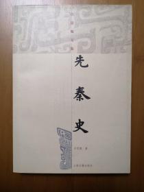 先秦史：吕思勉文集