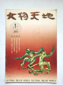 《文物天地》（双月刊）2001年第1期