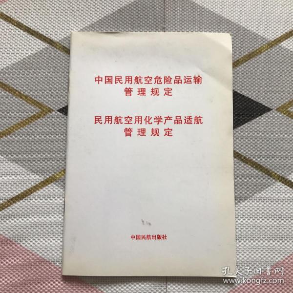 中国民用航空危险品运输管理规定 民用航空用化学产品适航管理规定