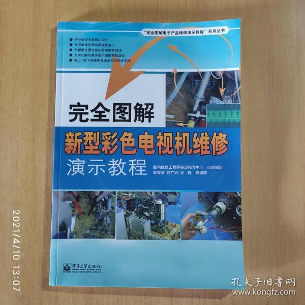 完全图解新型彩色电视机维修演示教程