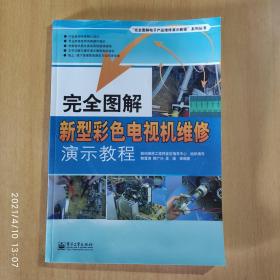 完全图解新型彩色电视机维修演示教程