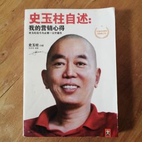 史玉柱自述：我的营销心得