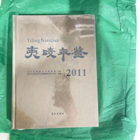 夷陵年鉴2011