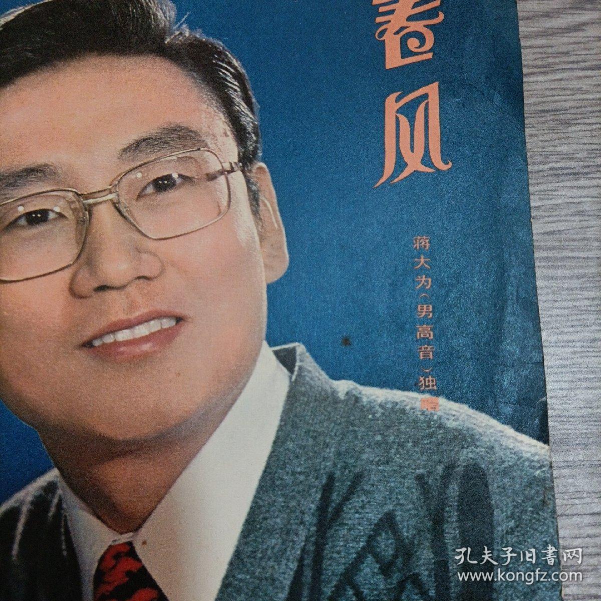 唱片，春风，蒋大为，品佳，无划痕