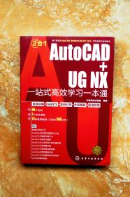 AutoCAD+UG NX一站式高效学习一本通（平装）（特价）（29折）