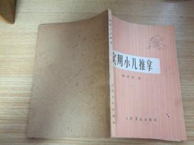实用小儿推拿