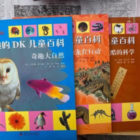 DK少儿科普书系·有趣的DK儿童百科:【奇趣大自然，炫酷的科学，恐龙在行动】3本合售