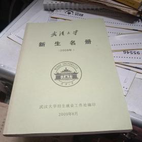 武汉大学（2009级）新生名册
