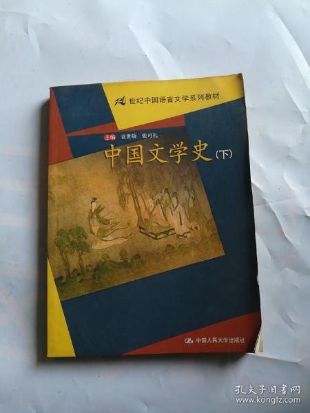 中国文学史（上下）——21世纪中国语言文学系列教材