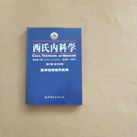 西氏内科学（第21版）（第10分册）