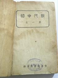 初中代数全一册（1940年）青岛特别市新亚社藏书