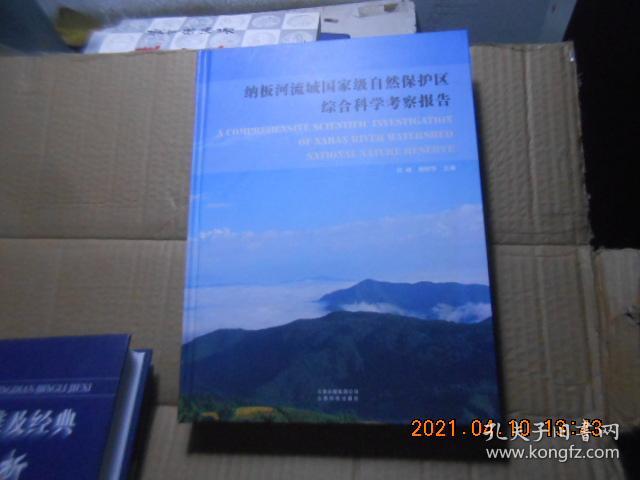 纳板河流域国家级自然保护区综合科学考察报告