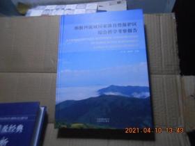 纳板河流域国家级自然保护区综合科学考察报告