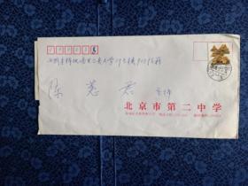 校园实寄封 北京第二中学10分邮票