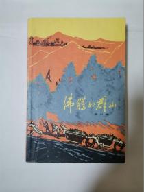 李云德《沸腾的群山》人民文学出版社