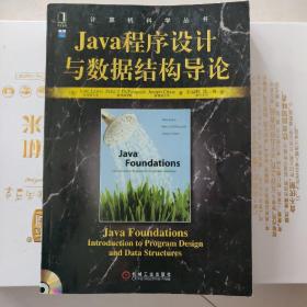 Java程序设计与数据结构导论