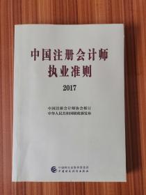 中国注册会计师执业准则（2017）