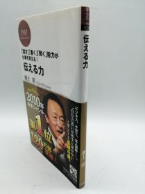 伝える力 (PHPビジネス新書) 日文原版《传达的力量》