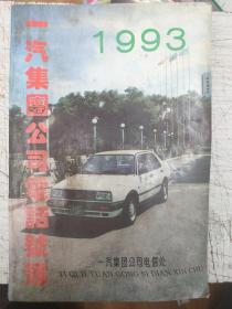 一汽集团公司电话号簿1993