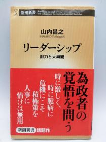 リーダーシップ―胆力と大局観 (新潮新书) 日文原版《领导能力——胆识和大局观》