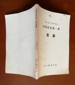 全日制十年制学校 中国历史第一册教案