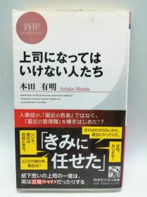 上司になってはいけない人たち (PHPビジネス新书) 日文原版《不应该当老板的人》