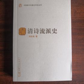 清诗流派史（中国断代专题文学史丛刊）