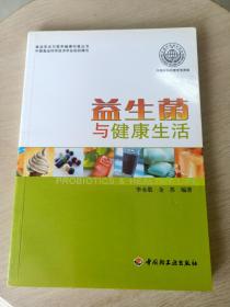 益生菌与健康生活：食品安全与营养健康科普丛书(一版一印)