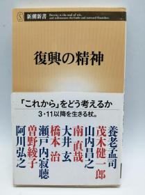 复兴の精神 (新潮新书 422) 日文原版《复兴精神》