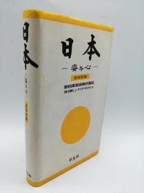 日本―その姿と心 日文原版《日本-外观和内心》