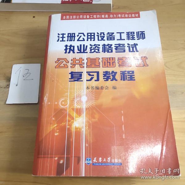 全国注册公用设备工程师（暖通、动力）考试培训教材：注册公用设备工程师执业资格考试公共基础考试复习教程