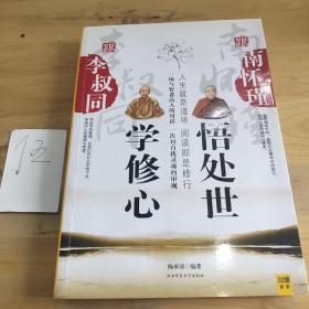 跟李叔同学修心，跟南怀瑾悟处世