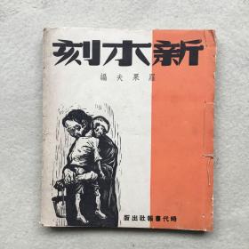 4723 罗果夫编《 新木刻》1948年初版  宣纸本 稀少见