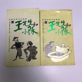 影响过我们的漫画 ：王先生和小陈 （1 、2 ）