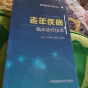 老年疾病临床诊疗技术（医学临床诊疗技术丛书）