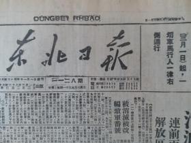 民国38年东北日报1949年3月1日【我军一月份战绩，消灭敌军六十二万；解放平津、合肥；注意：各城市自今日（三月一日）起，一切车马行人一律右侧通行；被消灭被改编敌军番号】原报影印版