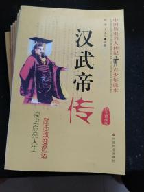 励志精编版 汉武帝传 诸葛亮传 刘邦传 康熙传 乾隆传 李世民传 孔子传 赵匡胤传（八册合售）