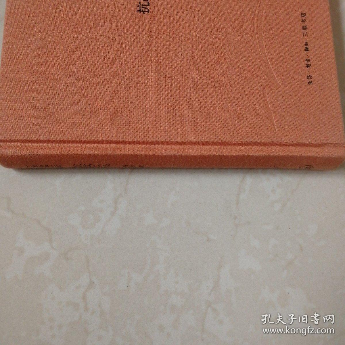 韬奋著译文丛:抗战以来