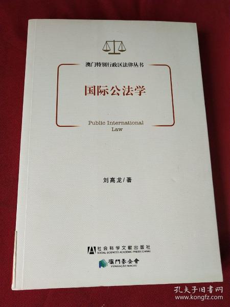 澳门特别行政区法律丛书：国际公法学