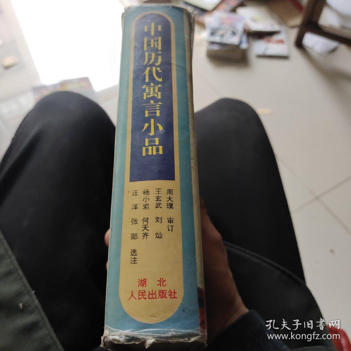 中国历代寓言小品