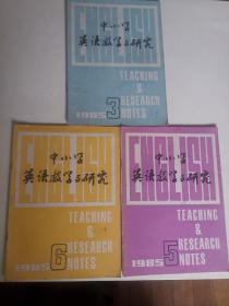 《中小学英语教学与研究》1985年第3、5、6期。共计3册合售