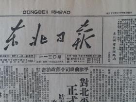 民国38年东北日报1949年3月3日【对北平周围原国民党军，正式宣布改编方案，改编国民党军为人民解放军；东北局及军区关于办公问题的若干规定；山东解放区两年来支援前线的经过】原报影印版